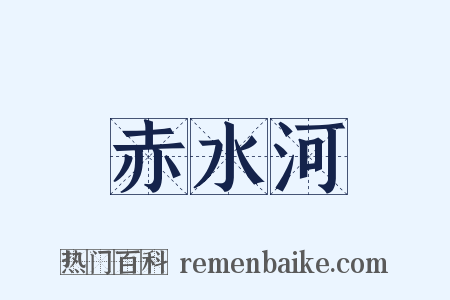 赤水河是什么意思的图片